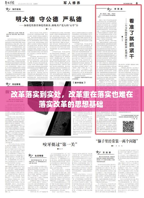 改革落实到实处，改革重在落实也难在落实改革的思想基础 