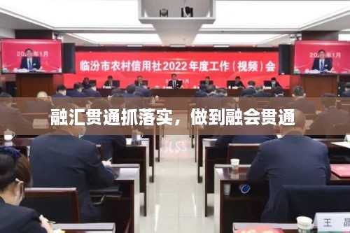 融汇贯通抓落实，做到融会贯通 