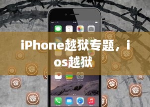 iPhone越狱专题，ios越狱 