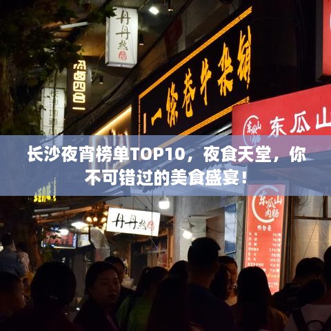 长沙夜宵榜单TOP10，夜食天堂，你不可错过的美食盛宴！