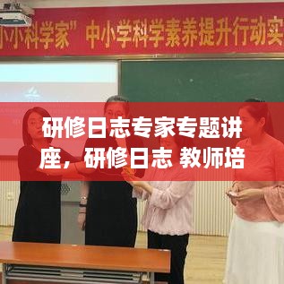 研修日志专家专题讲座，研修日志 教师培训怎么写 