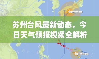 苏州台风最新动态，今日天气预报视频全解析