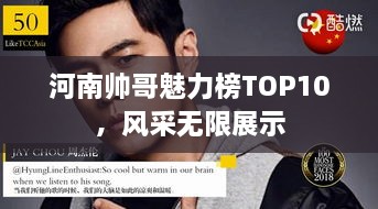 河南帅哥魅力榜TOP10，风采无限展示