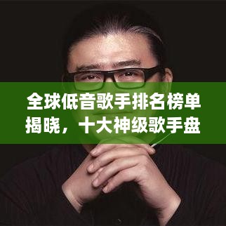 全球低音歌手排名榜单揭晓，十大神级歌手盘点！