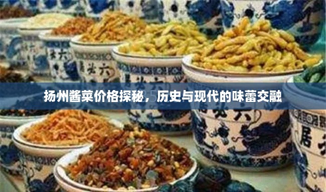 扬州酱菜价格探秘，历史与现代的味蕾交融