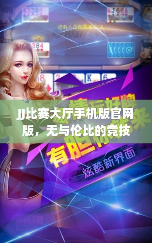 JJ比赛大厅手机版官网版，无与伦比的竞技盛宴，尽享极致乐趣体验！