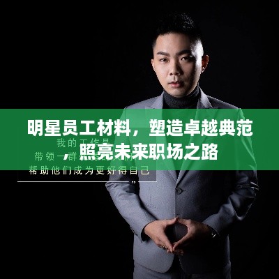 明星员工材料，塑造卓越典范，照亮未来职场之路