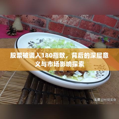 股票被调入180指数，背后的深层意义与市场影响探索