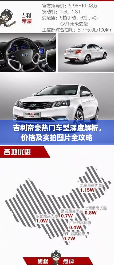 吉利帝豪热门车型深度解析，价格及实拍图片全攻略
