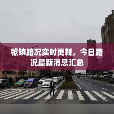 虢镇路况实时更新，今日路况最新消息汇总
