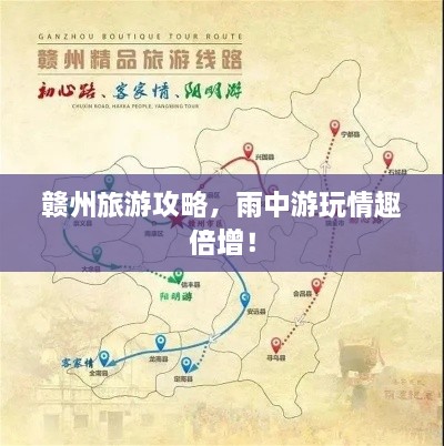 赣州旅游攻略，雨中游玩情趣倍增！