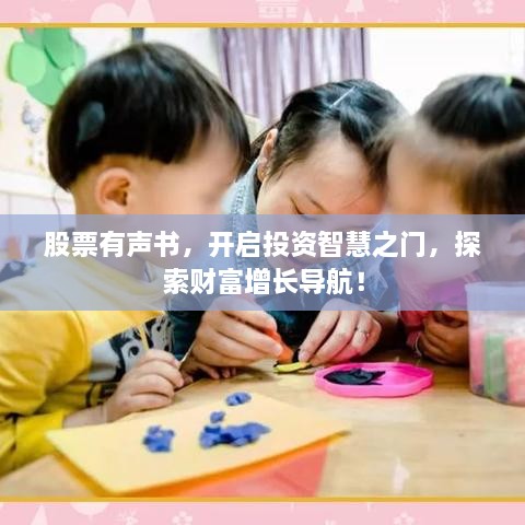 股票有声书，开启投资智慧之门，探索财富增长导航！