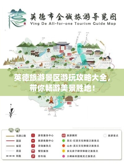 英德旅游景区游玩攻略大全，带你畅游美景胜地！