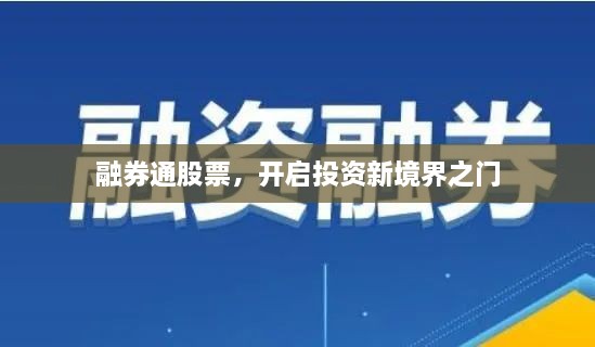 融券通股票，开启投资新境界之门