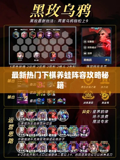 最新热门下棋养蛙阵容攻略秘籍
