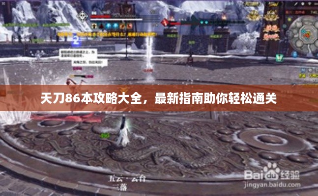 天刀86本攻略大全，最新指南助你轻松通关