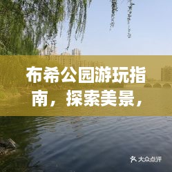 布希公园游玩指南，探索美景，尽享乐趣！